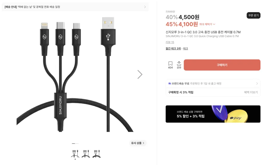 신지모루 고속 충전 케이블