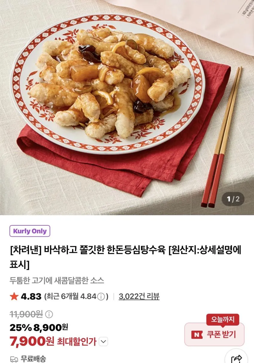 차려낸 한돈등심탕수육 600g / ￦7,900