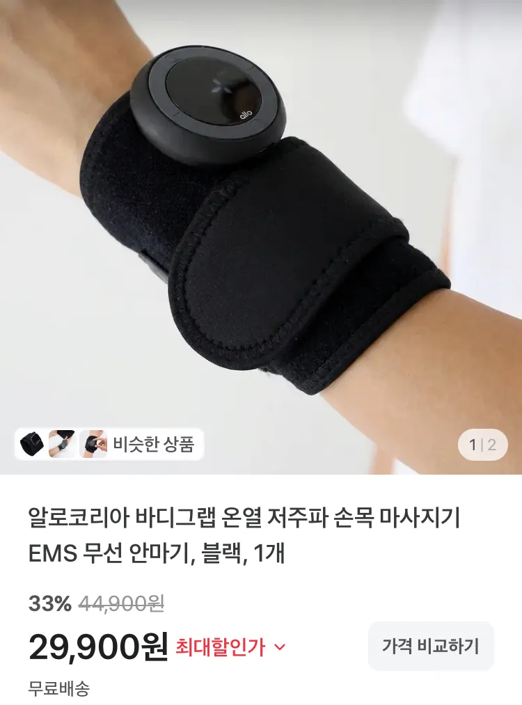 알로코리아 바디그랩 온열 저주파 손목 마사지기