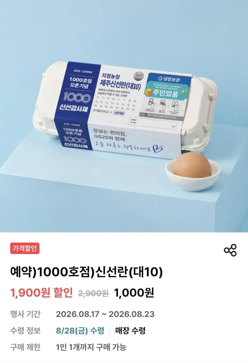 Gs25픽업 신선란 대란 10구