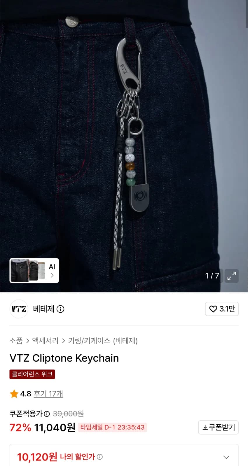 무신사 베테제 클립톤 키체인