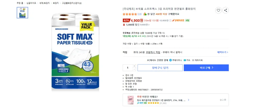 국내제조 3겹 롤화장지 12롤 × 27m 4900원 와우 무배