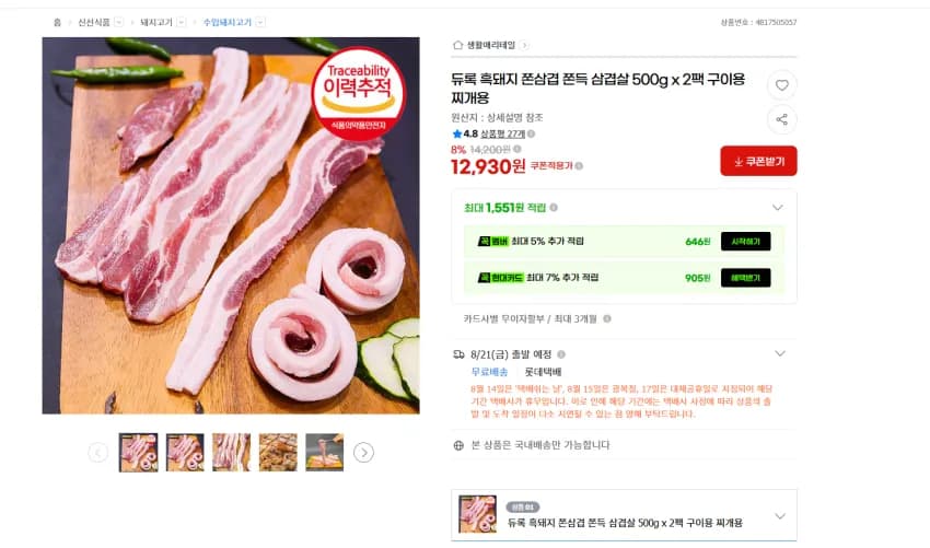 듀록 흑돼지 삼겹살 500g x 2팩 12930원 무배