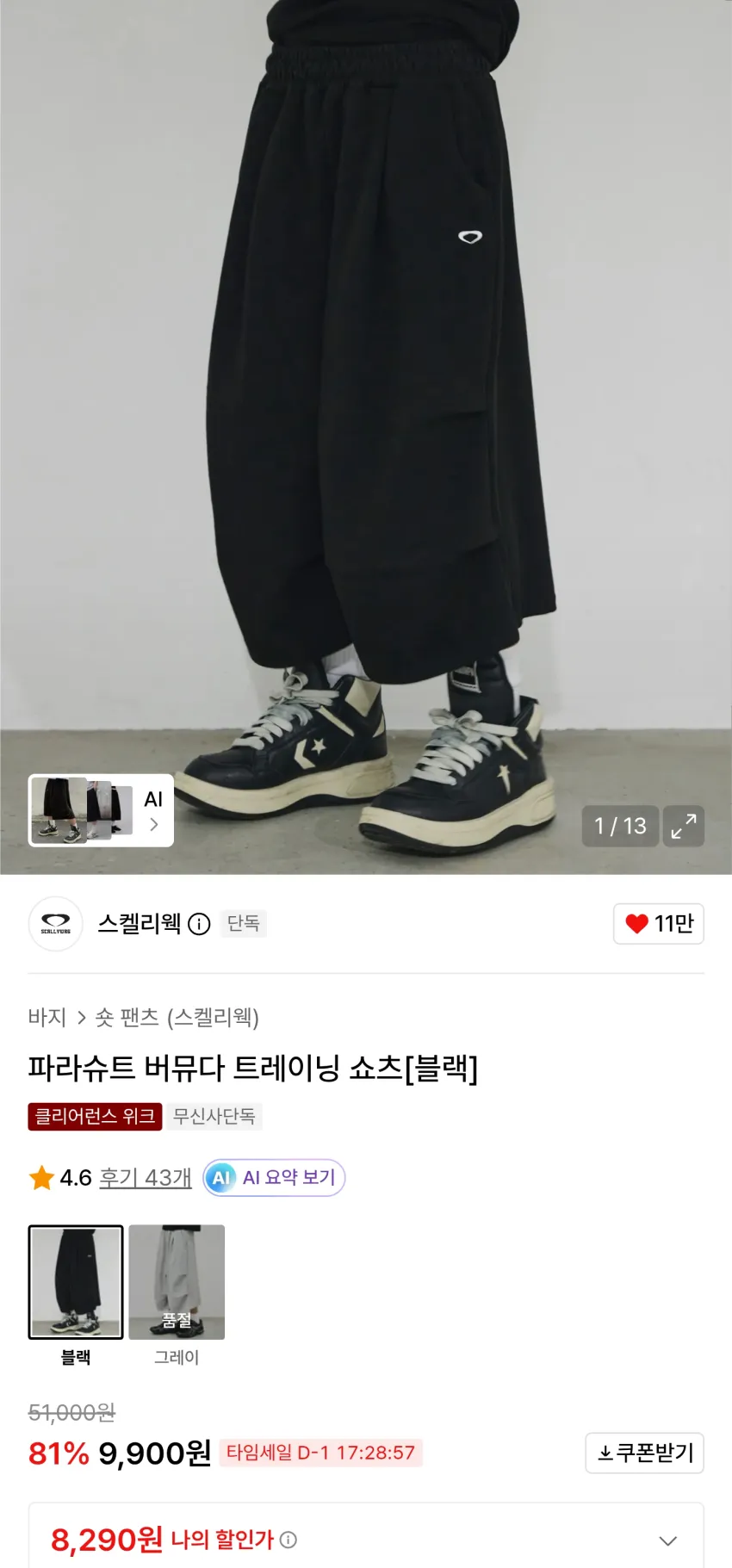 무신사 스켈리웩 파라슈트 버뮤다 트레이닝 쇼츠