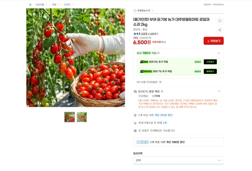 부여 윤기봉 농가 대추방울토마토 소과 2kg 6500원 무배