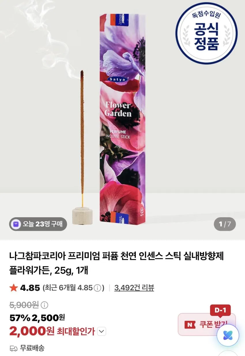 나그참파 인센스스틱 플라워가든