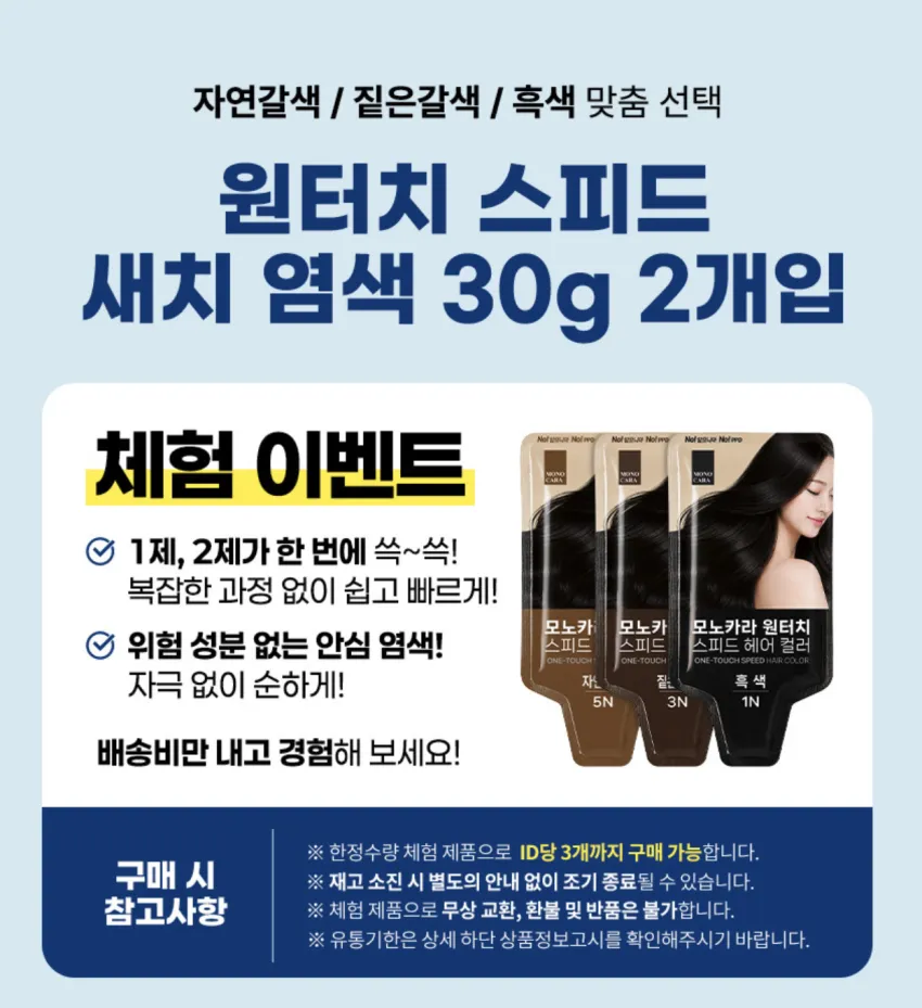 체험딜) 모노카라 새치염색약 30g 2개입