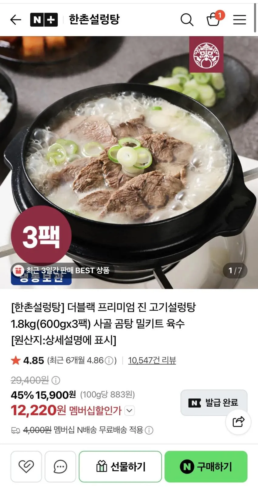 한촌설렁탕 더블랙 진 고기설렁탕 600g x 3팩