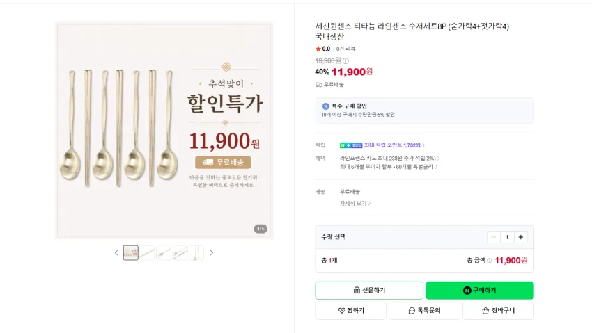국내생산 티타늄 수저세트8P (숟가락4+젓가락4) 11900원 무배