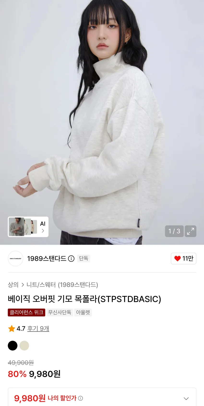 무신사 1989스탠다드 베이직 오버핏 기모 목폴라