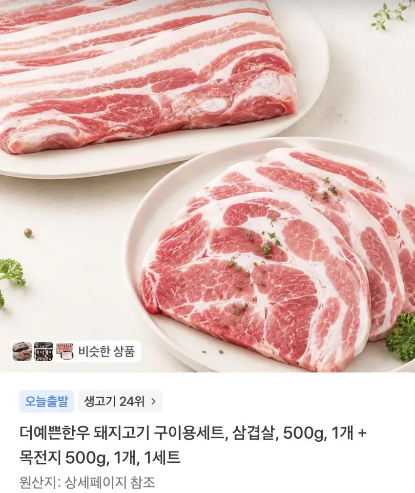 돼지고기 삼겹살 500g + 목전지 500g