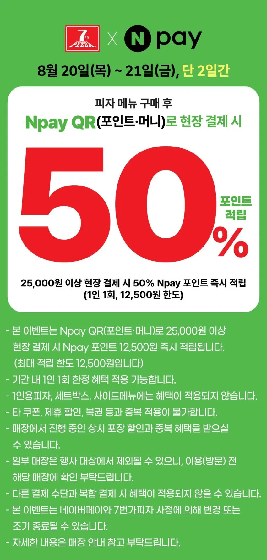 7번가피자 네이버페이 50% 포인트 적립