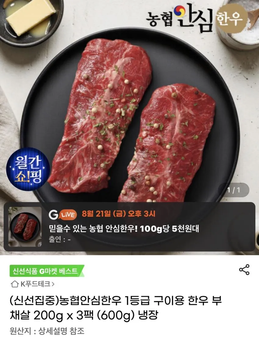 농협안심한우 1등급 부채살 냉장 600g