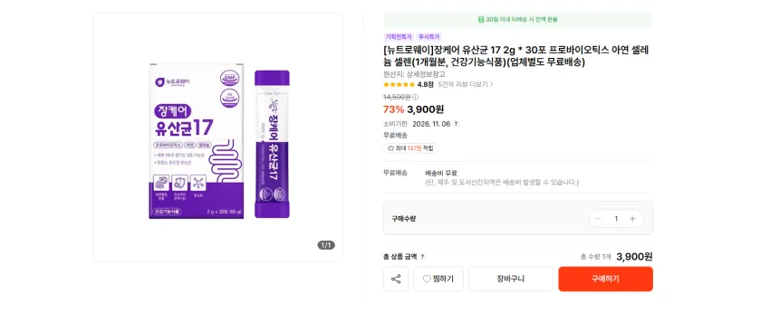 뉴트로웨이 장케어 유산균 17 2g * 30포 3900원 무배