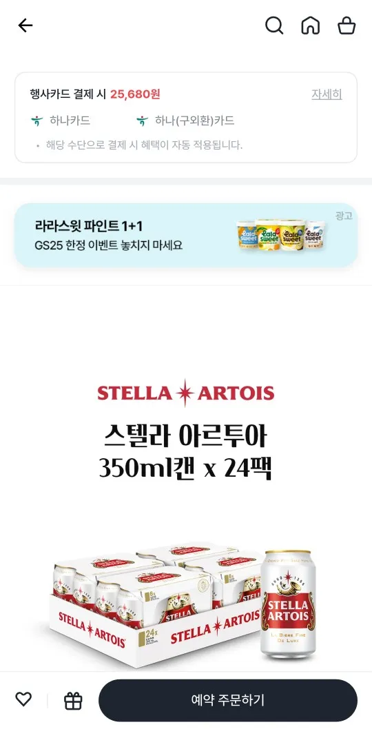 gs25 픽업 나만의 냉장고 앱 와인25 플러스 / 스텔라 아르투아 350ml 24캔 역대가