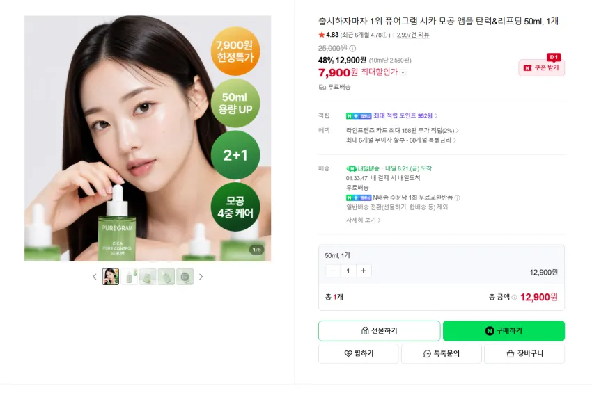 퓨어그램 시카 모공 앰플 50ml 7900원 무배
