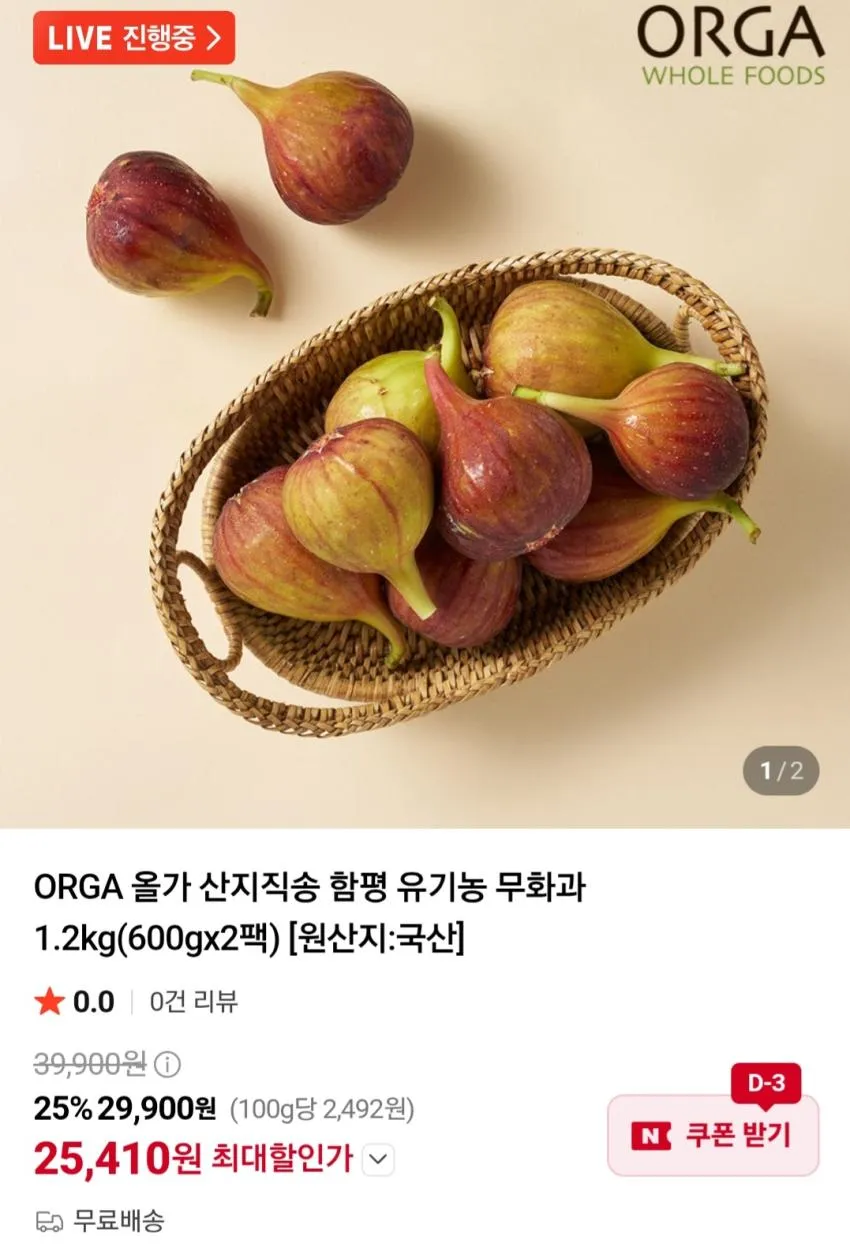 올가 함평 유기농 무화과 1.2kg