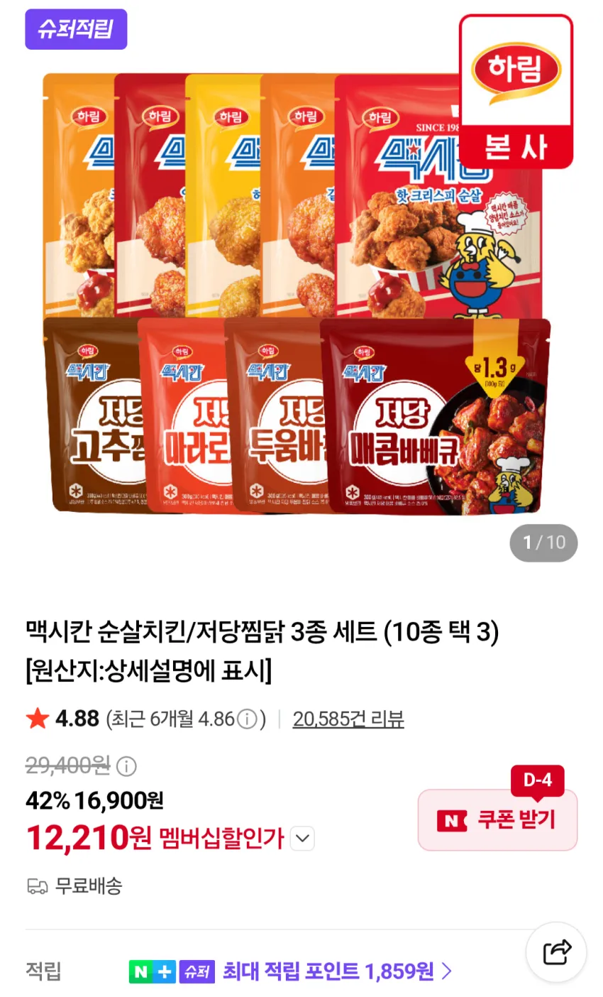 맥시칸 순살치킨/저당찜닭 3종 세트