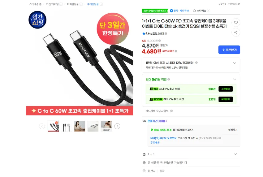 제로큐브 C to C 60W PD 초고속 충전케이블 1+1+1 4680원 무배