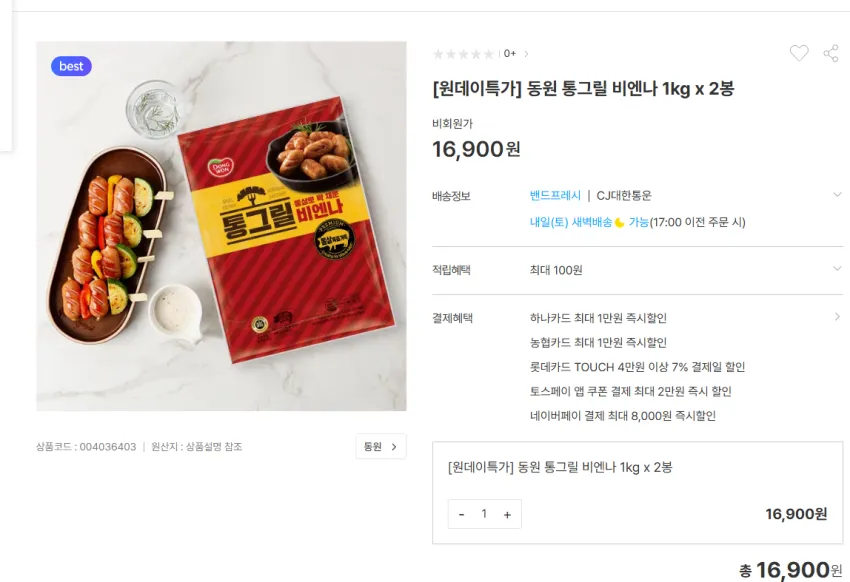 동원 통그릴비엔나 1kg 2개 16900원 무배