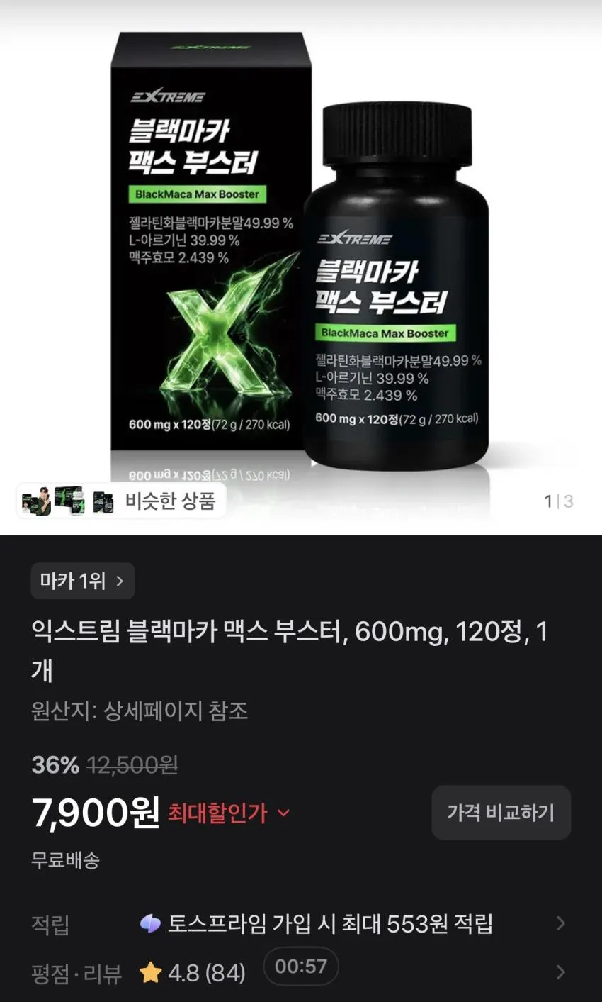 익스트림 블랙마카 120정