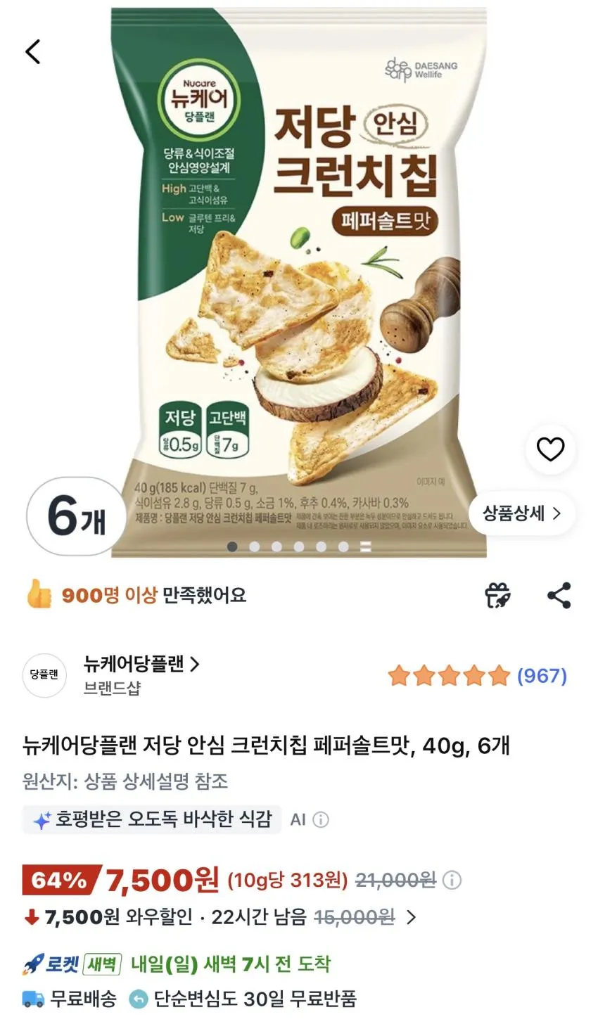 뉴케어당플랜 저당 안심 크런치칩 페퍼솔트맛 40g 6개