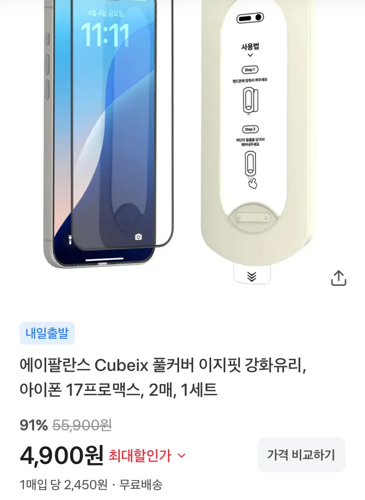 풀커버 이지핏 강화유리 필름 2매