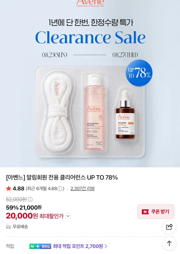 아벤느 클리어런스 세일