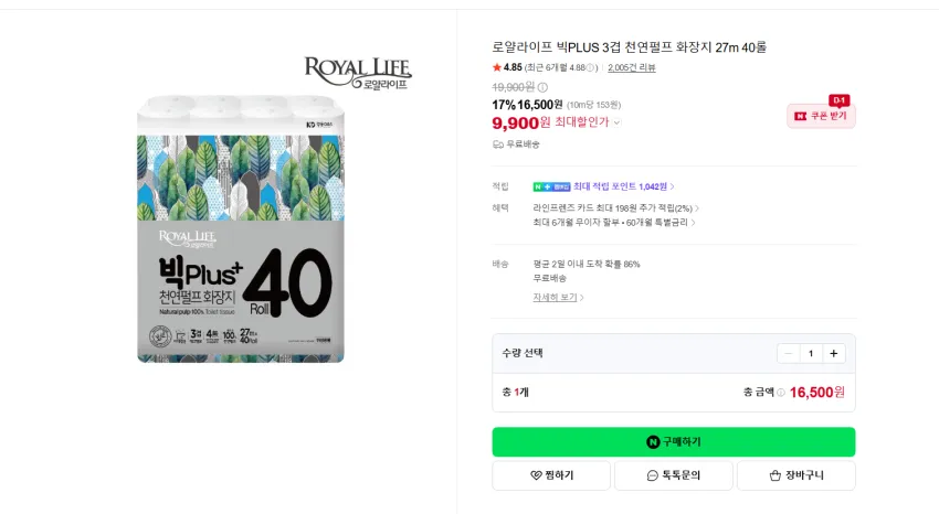 로얄라이프 빅플러스 3겹 천연펄프 화장지 27m 40롤 9900원 무배