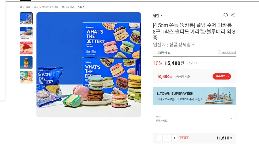널담 뚱카롱 8구 1박스 솔티드 카라멜/블루베리 외 3종 10450원 무배