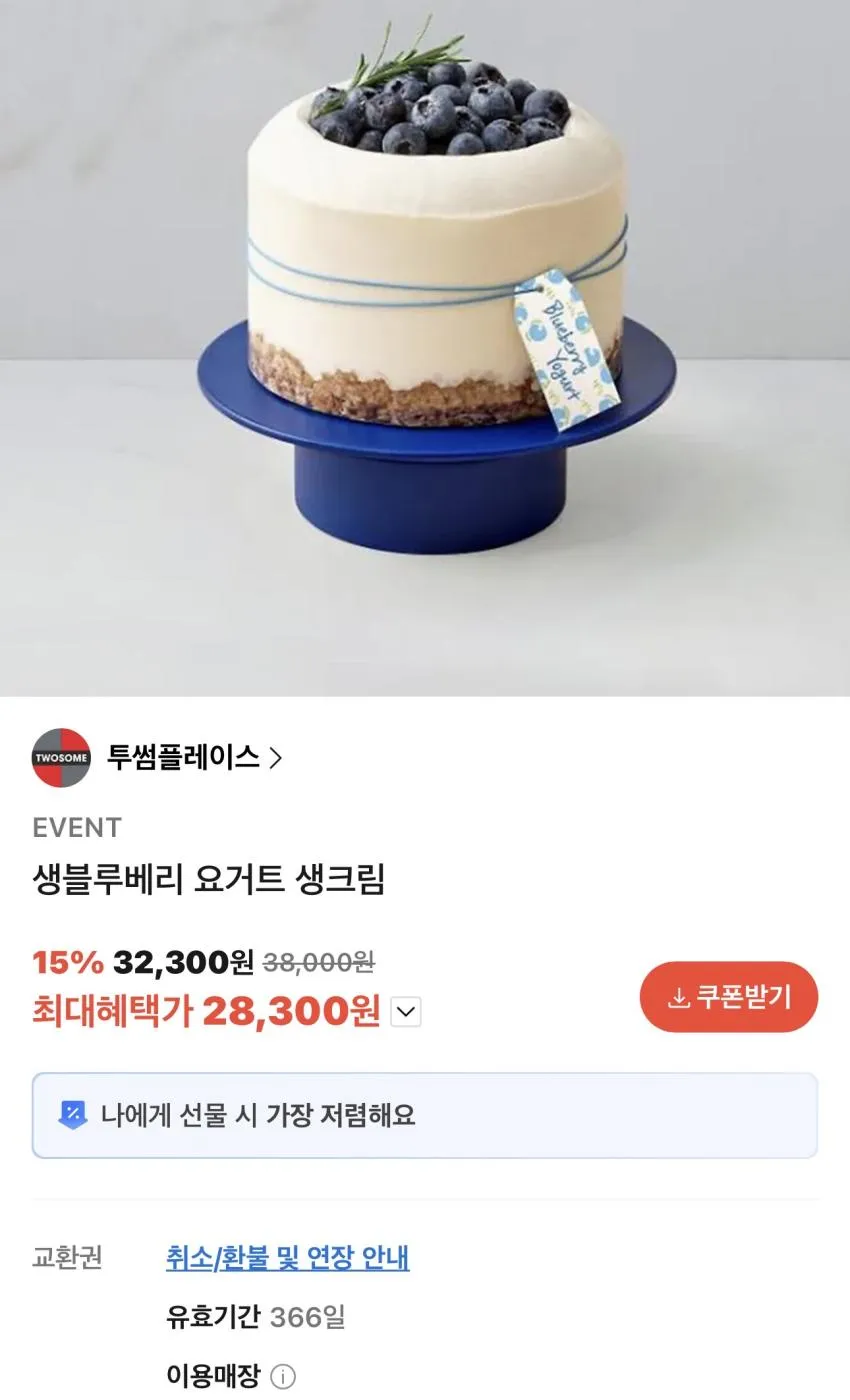 투썸 생블루베리 요거트 생크림 케이크