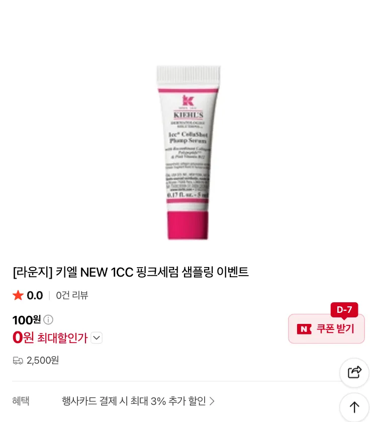 키엘 NEW 1CC 핑크세럼 샘플링 배송비딜