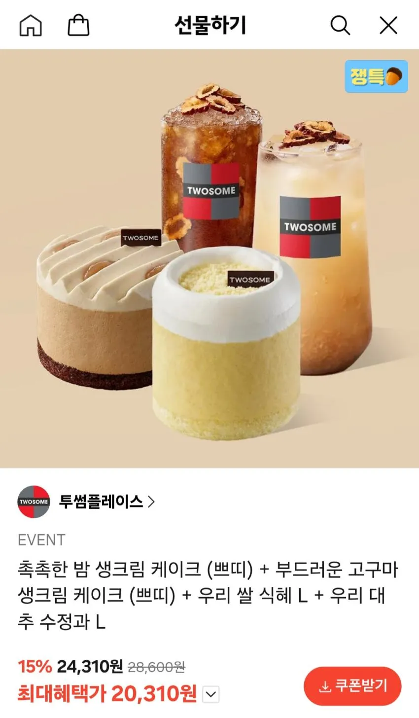 투썸플레이스 촉촉한 밤 생크림 케이크 (쁘띠) + 부드러운 고구마 생크림 케이크 (쁘띠) + 우리 쌀 식혜 L + 우리 대추 수정과 L