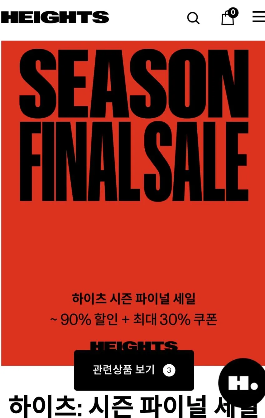 (~90%) 하이츠스토어 / 의류 할인 행사