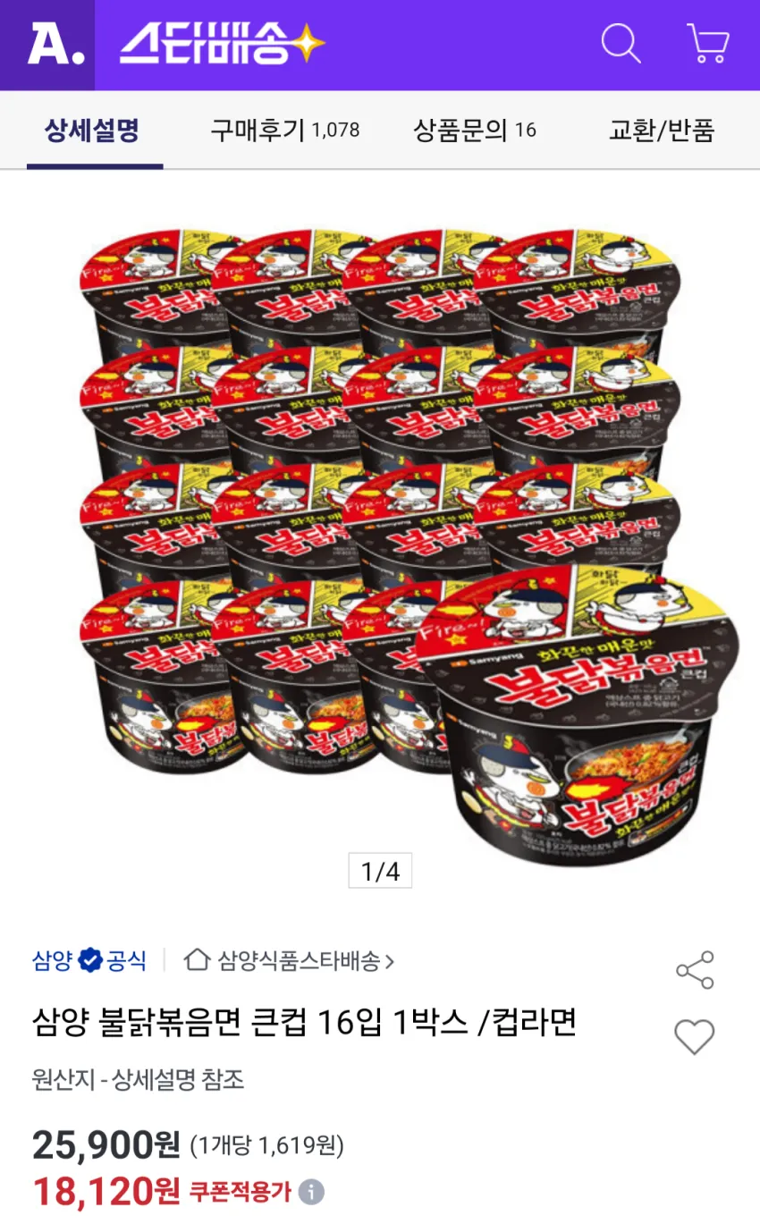 삼양 불닭볶음면 큰컵 16입