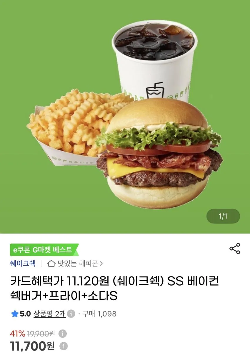 지마켓 쉑쉑버거 세트 41%할인
