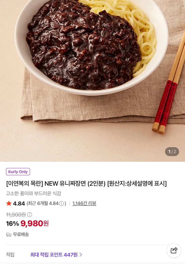 이연복 목란 유니 짜장면 2인분
