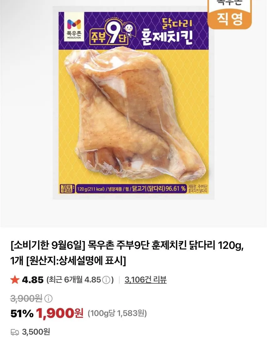 기한임박)목우촌 주부9단 훈제치킨 닭다리 120g