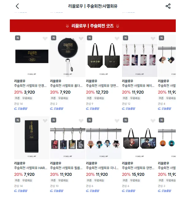 ~31일)주술회전x리끌로우 키링 1.1발 무테안경