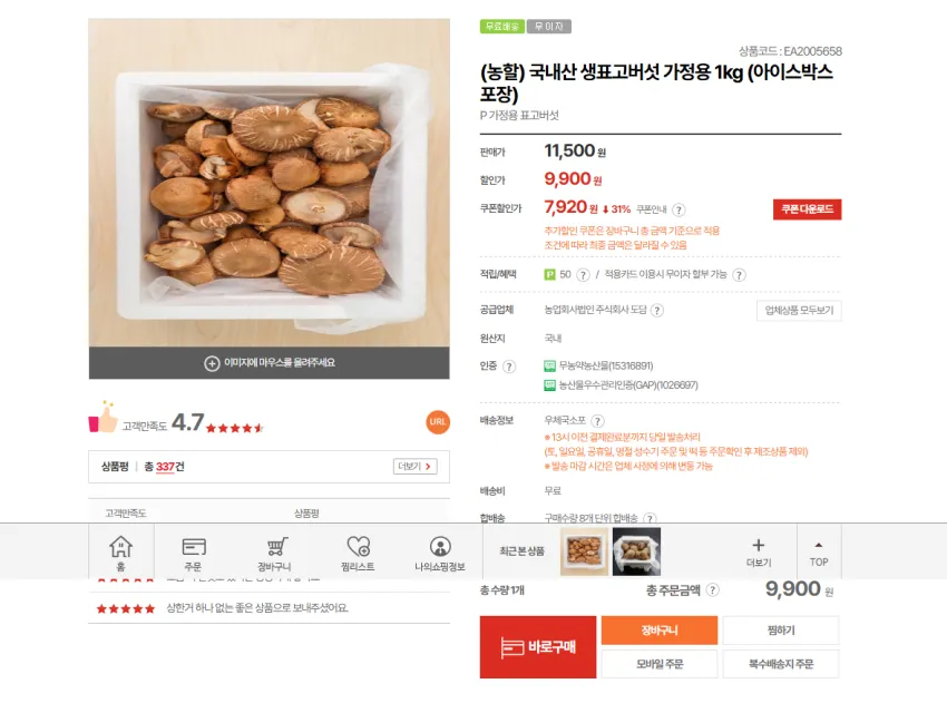 생표고버섯 500g 6930원 1kg 7920원 각각 무배