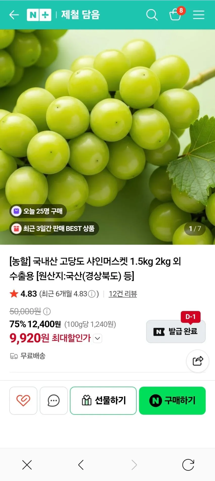 16brix당도선별 샤인머스켓 1.5kg