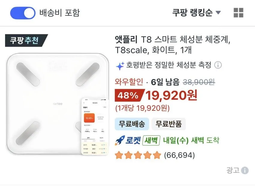 앳플리 T8 스마트 체성분 체중계