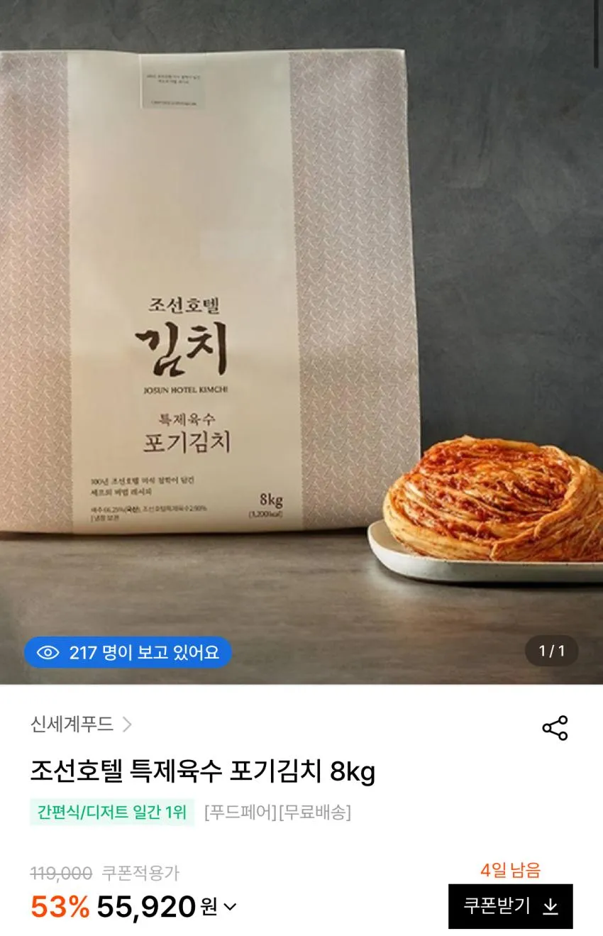 조선호텔 특제육수 포기김치 8키로