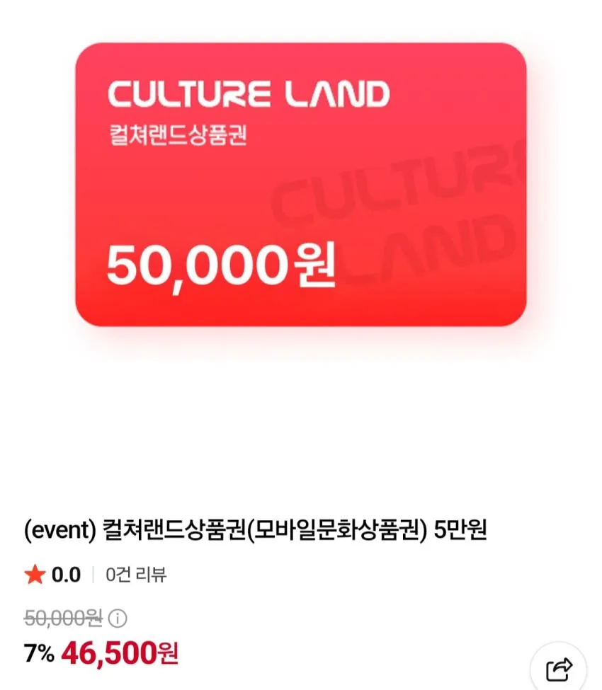 컬쳐랜드 모바일 문화상품권 5만