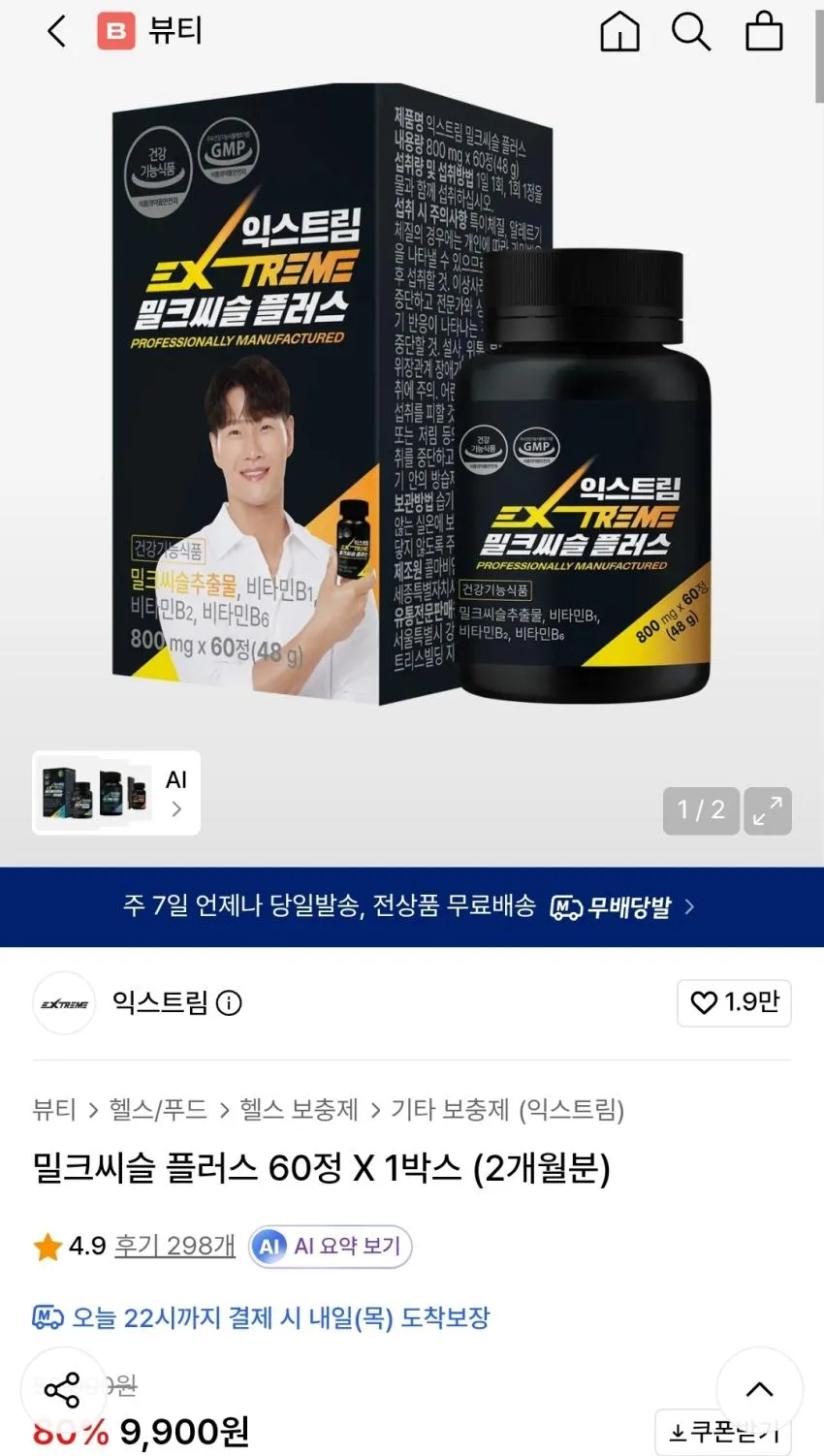익스트림 밀크씨슬 플러스 60정(2개월 분),