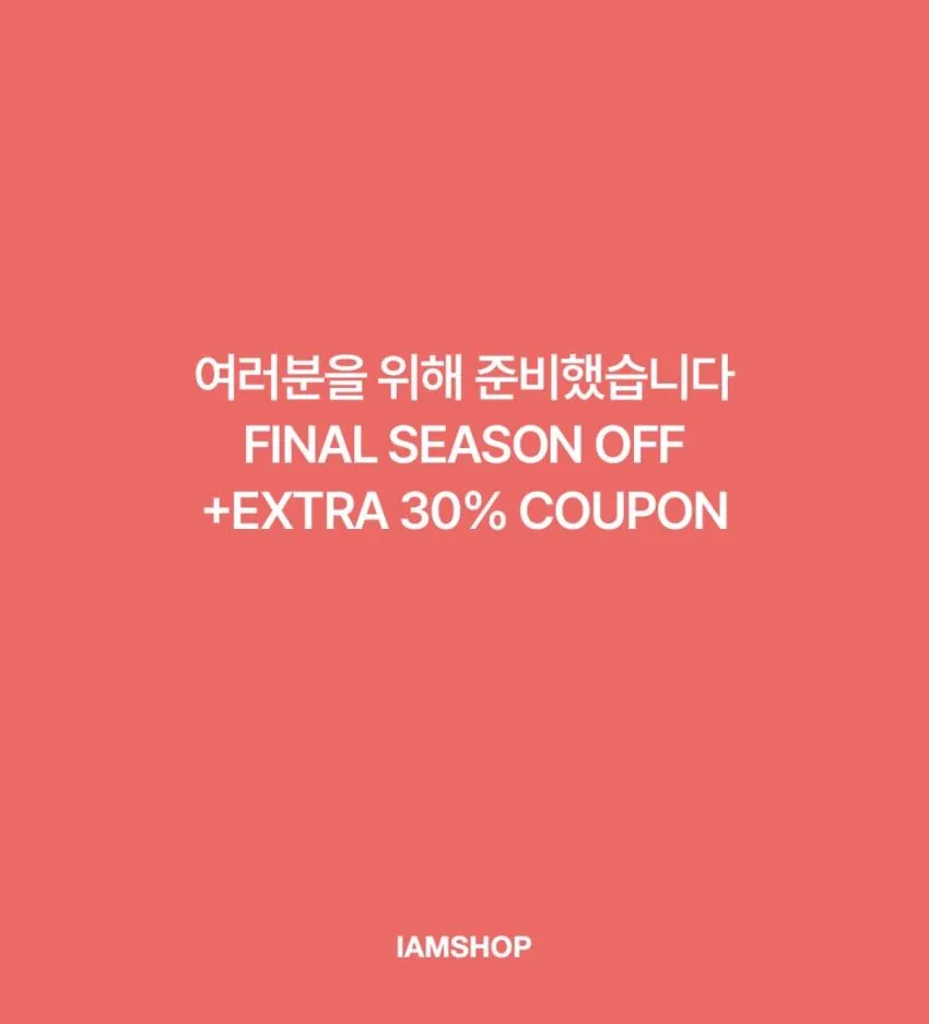 아이엠샵 파이널 시즌오프 extra 30% 쿠폰