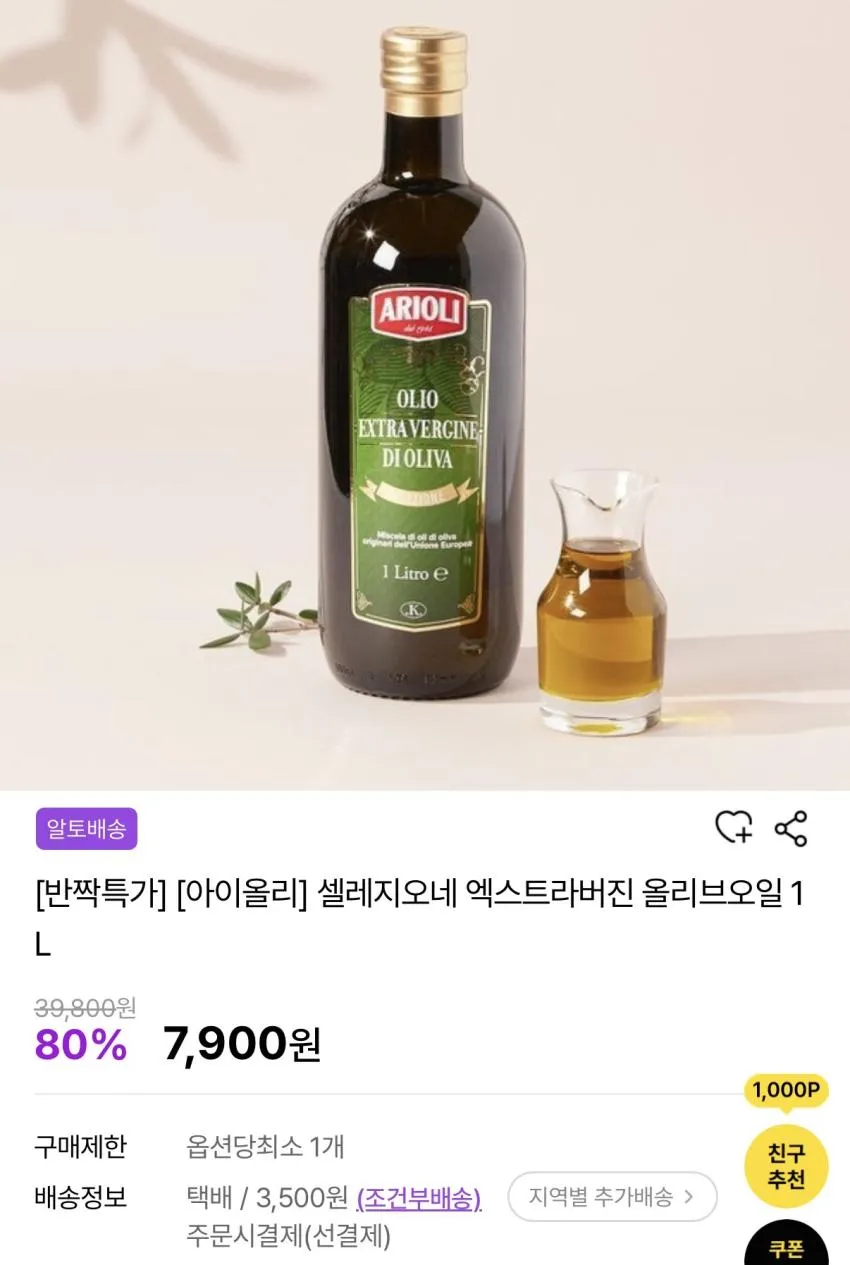 아이올리 셀레지오네 엑스트라버진 올리브오일 1L 7,900원 조건부무배
