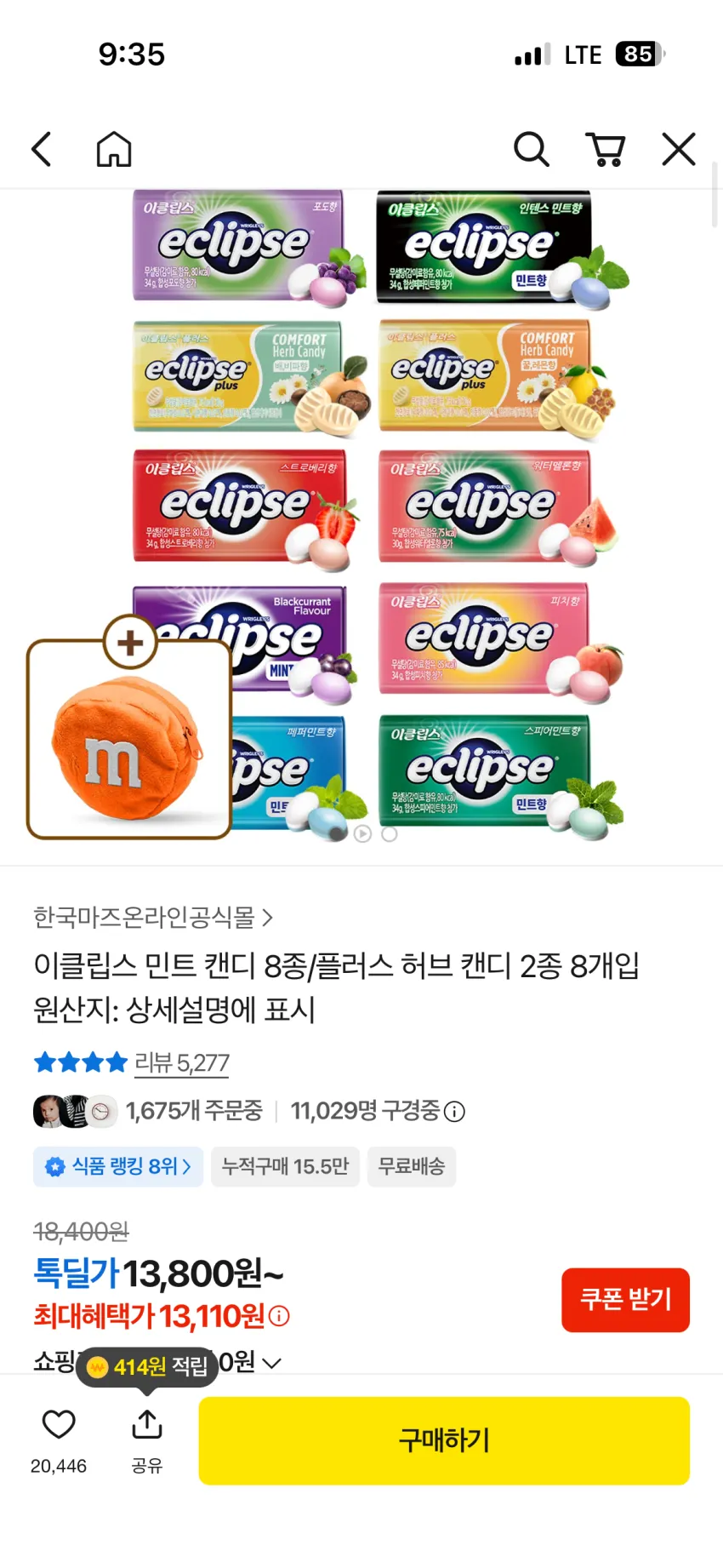 이클립스 캔디 8종(8개입)