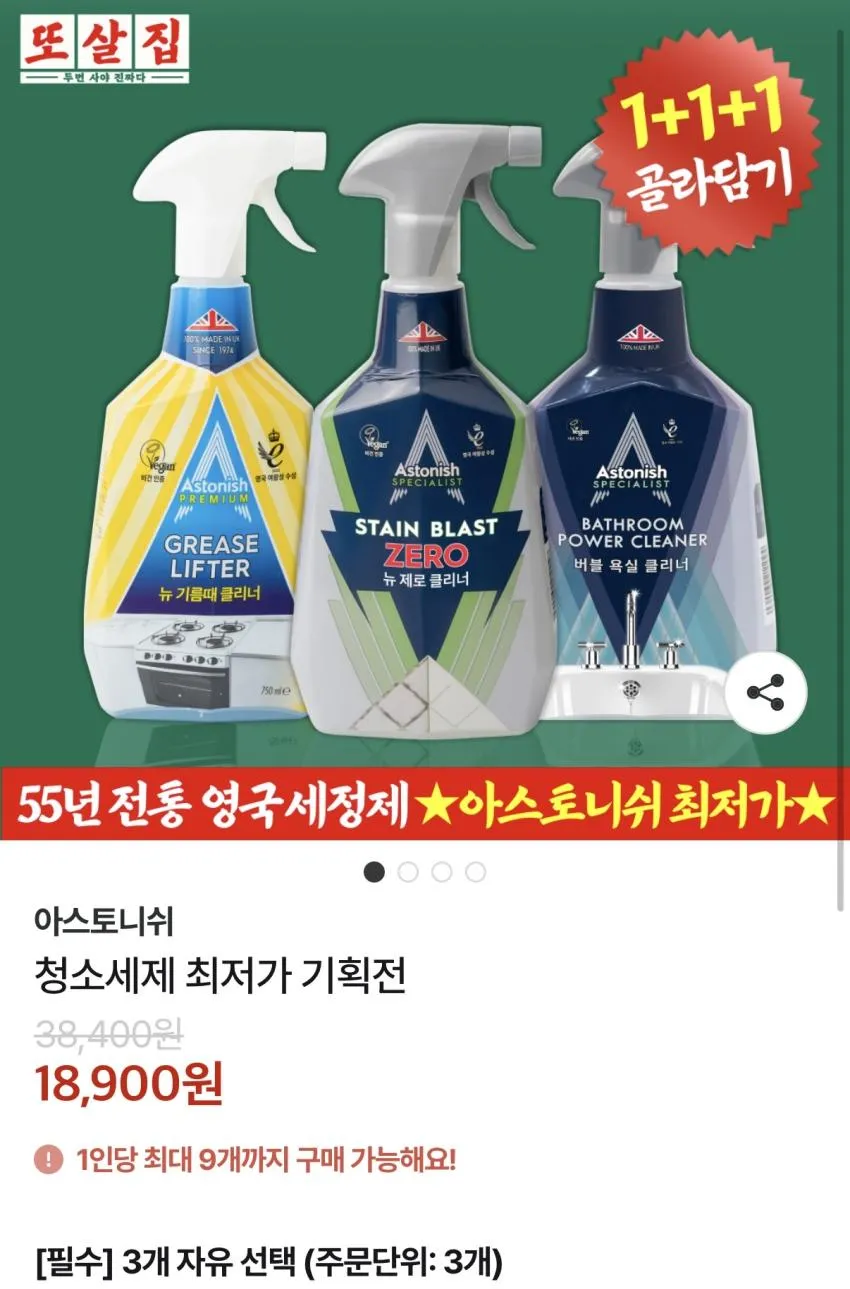 아스토니쉬 클리너 1+1+1