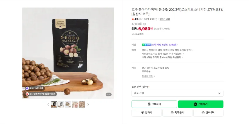 호주 통마카다미아 1봉 6980원 무배